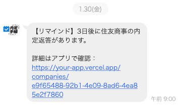 LINEでリマインドが届く